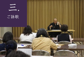 3.ご詠歌