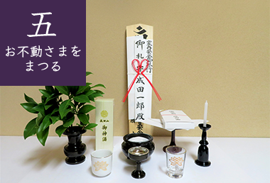 5.ご自宅や職場にお不動さまをまつる