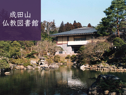 成田山書道美術館