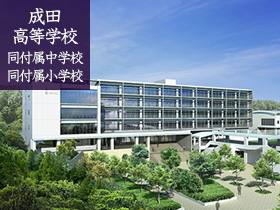 成田高等学校