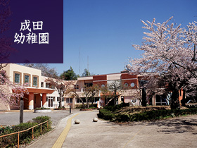 成田幼稚園