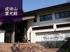 成田山霊光館