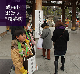 成田山はぼたん日曜学校