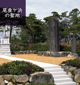 尾垂ヶ浜の聖地