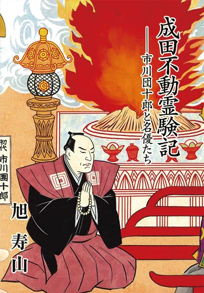 成田不動霊験記 市川團十郎と名優たち