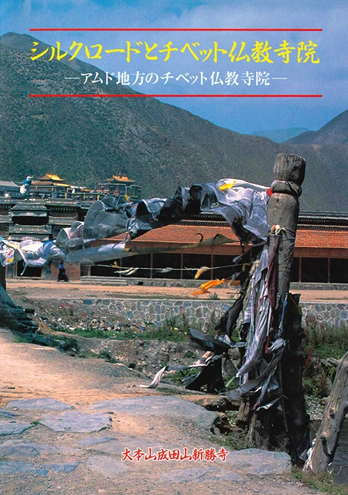 シルクロードとチベット仏教寺院
