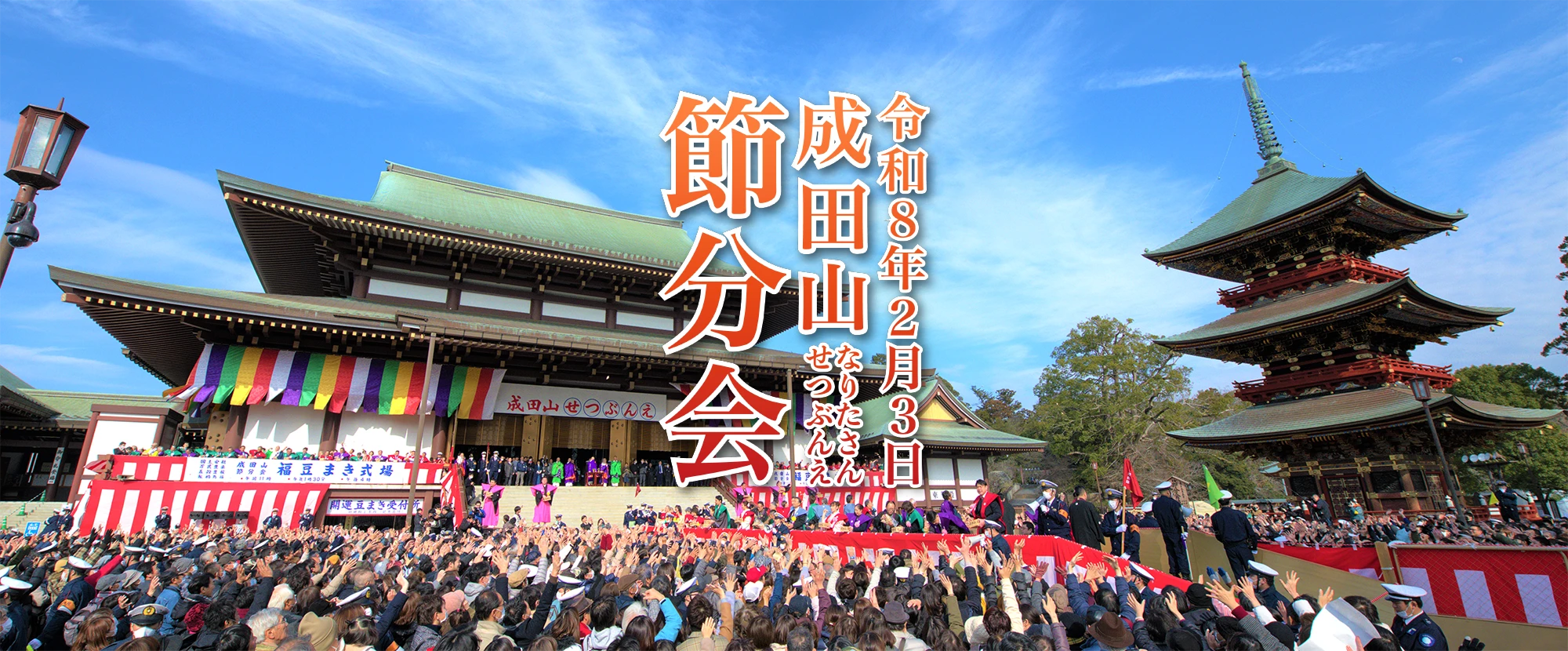 令和8年2月3日 成田山節分会