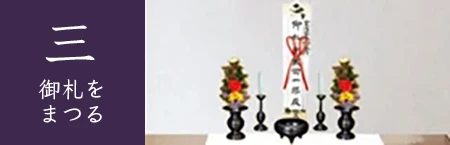 3.御札をまつる