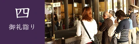 4.御礼詣り