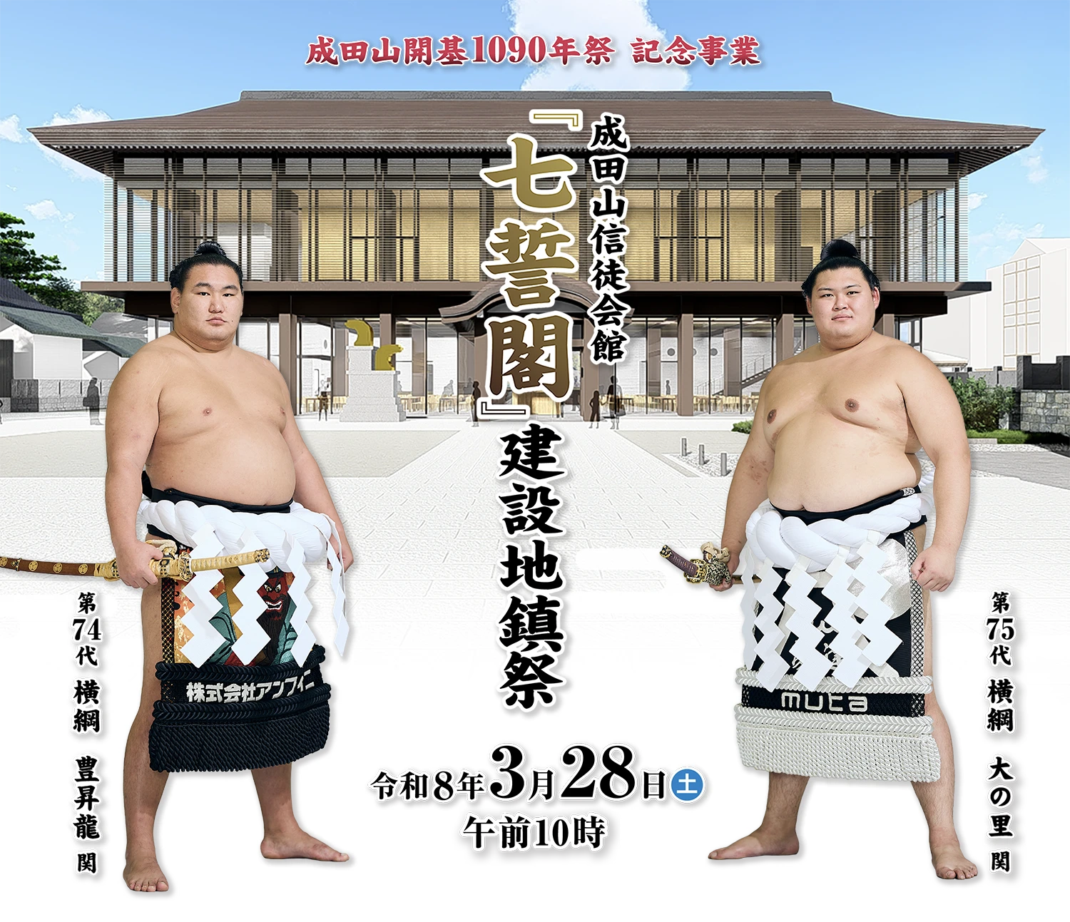 成田山開基1090年祭 記念事業　成田山信徒会館『七誓閣』建設地鎮祭