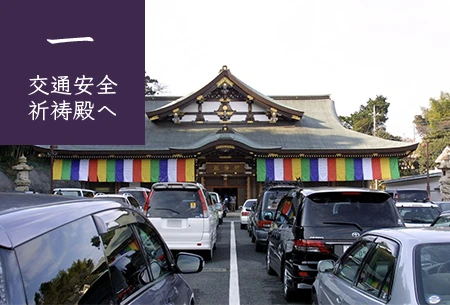 1.お車を交通安全祈祷殿へ