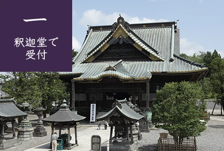 1.釈迦堂で受付