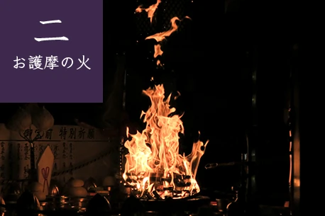 2.お護摩の火