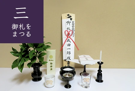 3.御札をまつる
