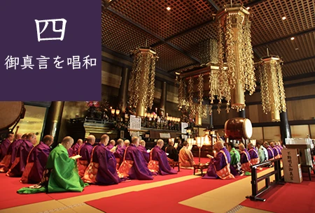 4.御真言を唱和