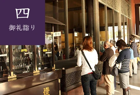 4.御礼詣り(おれいまいり)