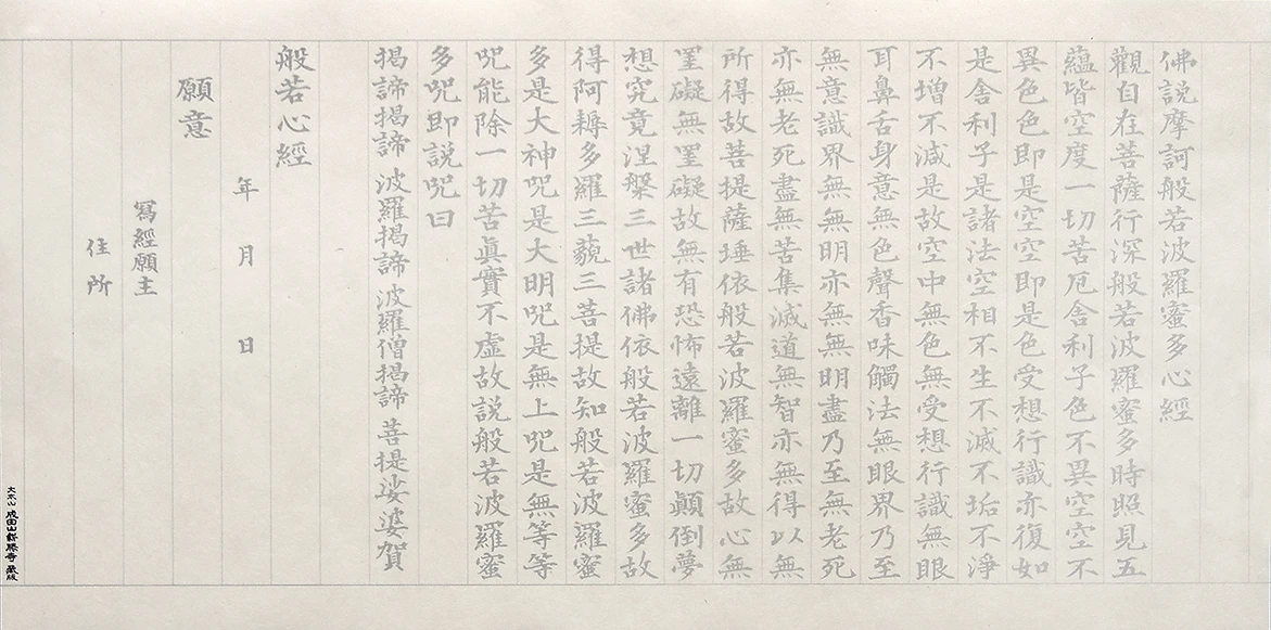 『般若心経』一巻