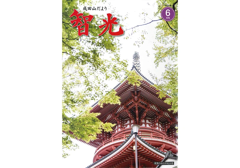成田山だより「智光」ご案内 | 大本山成田山新勝寺