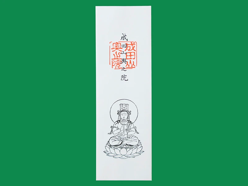 成田山祇園会 大日如来御影札