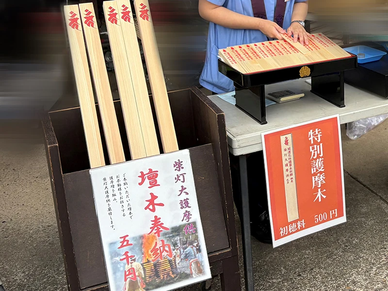 壇木・特別護摩木