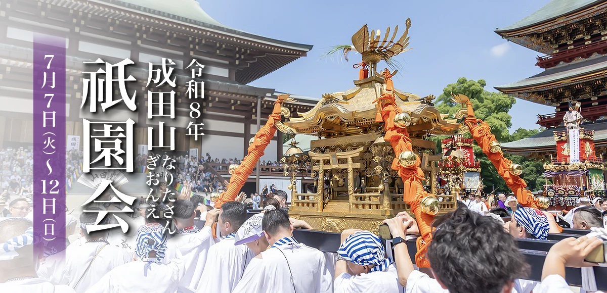 令和8年 成田山祇園会