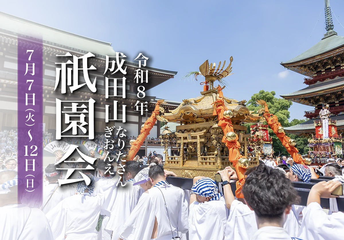 令和8年 成田山祇園会