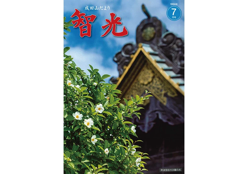 成田山だより「智光」ご案内 | 大本山成田山新勝寺
