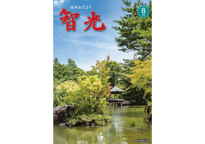 「成田山諸経要集 開基壹千五十年記念」成田山新勝寺版 1帖|真言宗 高野山 和本 成田山だより「智光」ご案内 | 大本山成田山新勝寺