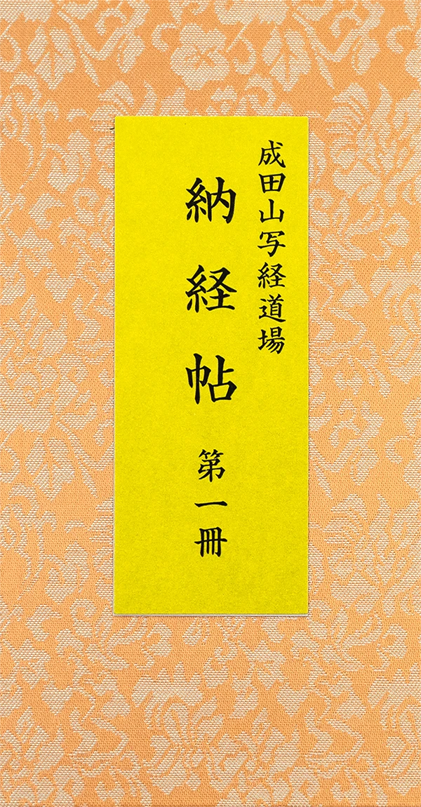 納経帳　第一冊（51〜100巻）