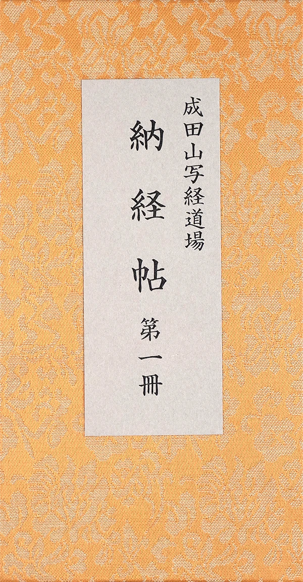 納経帳　第一冊（1〜50巻）