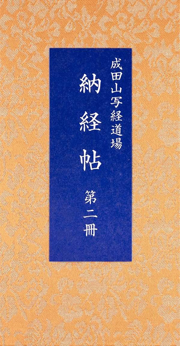 納経帳　第二冊（101〜200巻）