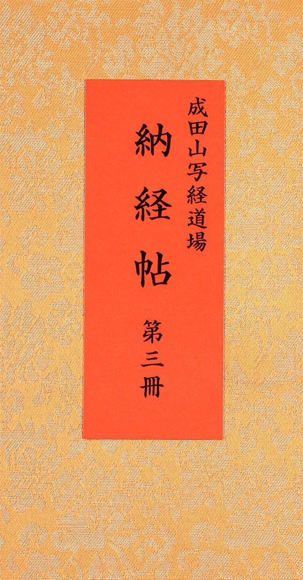 納経帳　第三冊（201〜300巻）