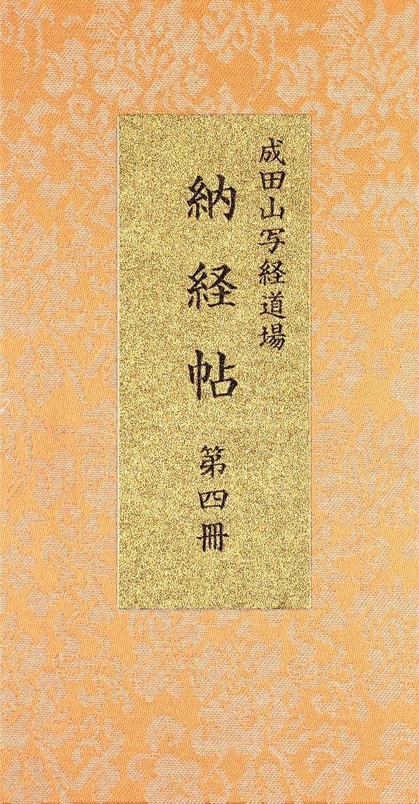 納経帳　第四冊（301〜400巻）